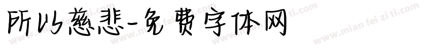 所以慈悲字体转换