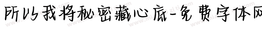 所以我将秘密藏心底字体转换