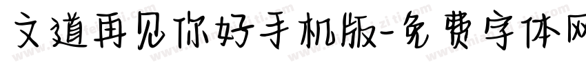 文道再见你好手机版字体转换