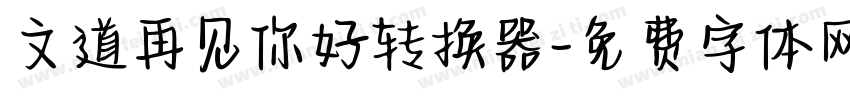 文道再见你好转换器字体转换