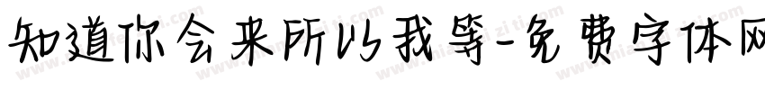 知道你会来所以我等字体转换