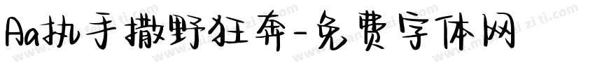 Aa执手撒野狂奔字体转换