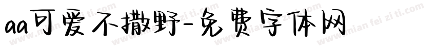 aa可爱不撒野字体转换