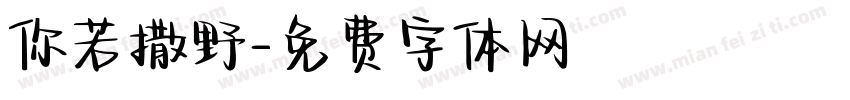 你若撒野字体转换