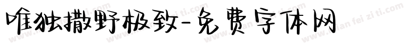 唯独撒野极致字体转换