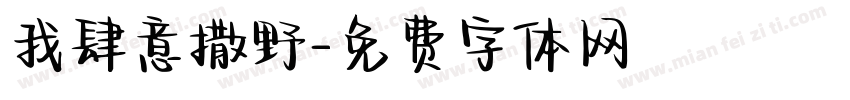 我肆意撒野字体转换