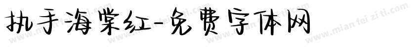 执手海棠红字体转换
