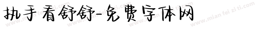 执手看舒舒字体转换