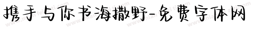 携手与你书海撒野字体转换