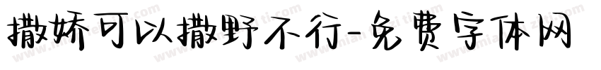 撒娇可以撒野不行字体转换