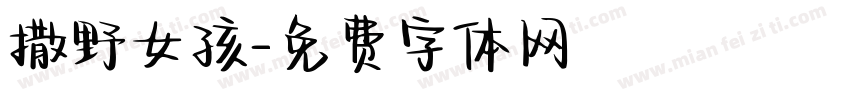 撒野女孩字体转换