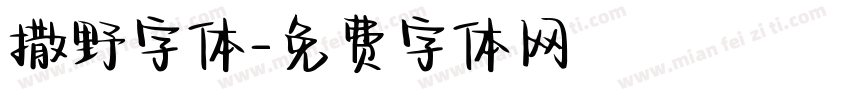 撒野字体字体转换