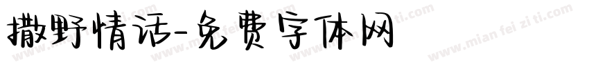 撒野情话字体转换