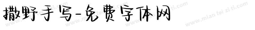 撒野手写字体转换