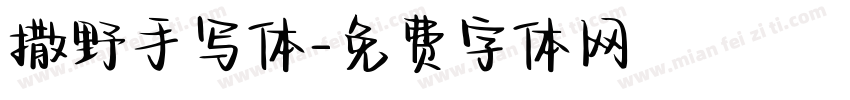 撒野手写体字体转换