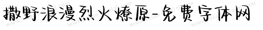 撒野浪漫烈火燎原字体转换
