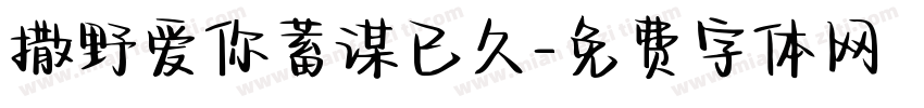撒野爱你蓄谋已久字体转换