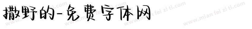 撒野的字体转换
