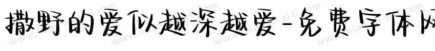 撒野的爱似越深越爱字体转换