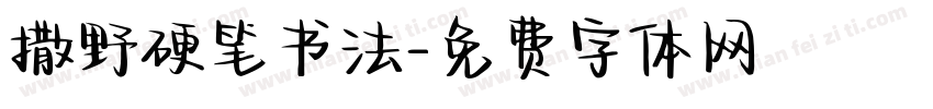 撒野硬笔书法字体转换
