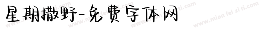 星期撒野字体转换