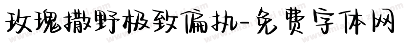 玫瑰撒野极致偏执字体转换
