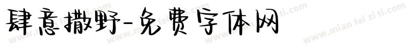 肆意撒野字体转换