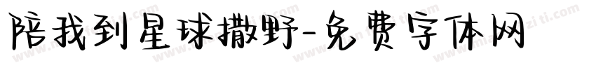 陪我到星球撒野字体转换