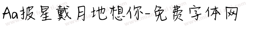 Aa披星戴月地想你字体转换