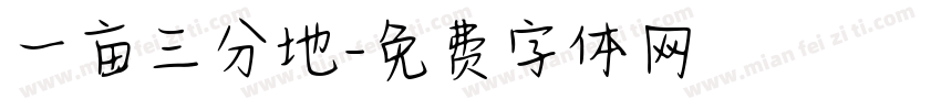一亩三分地字体转换