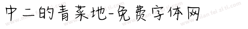 中二的青菜地字体转换