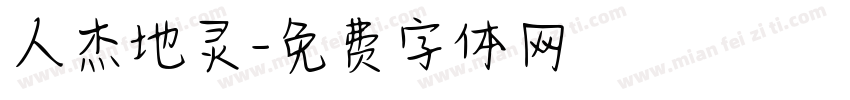 人杰地灵字体转换