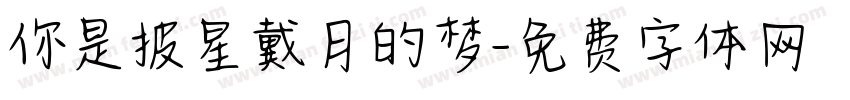 你是披星戴月的梦字体转换