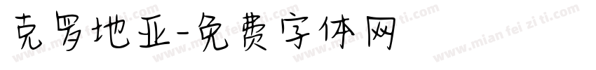 克罗地亚字体转换
