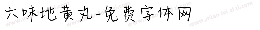 六味地黄丸字体转换
