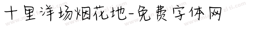 十里洋场烟花地字体转换