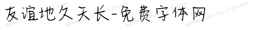 友谊地久天长字体转换