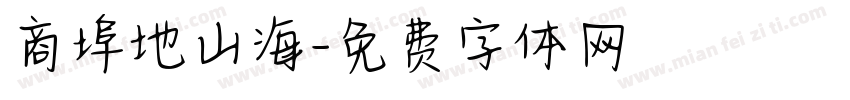 商埠地山海字体转换