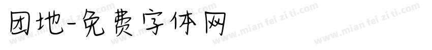 团地字体转换