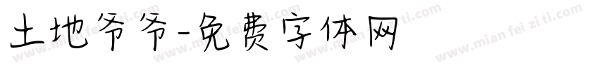 土地爷爷字体转换