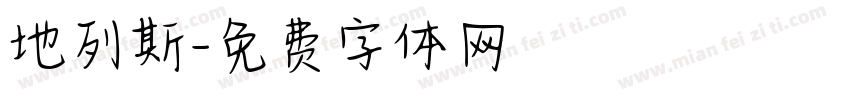 地列斯字体转换