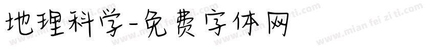 地理科学字体转换