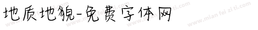地质地貌字体转换