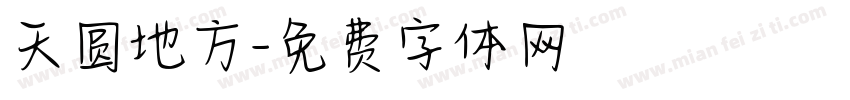 天圆地方字体转换