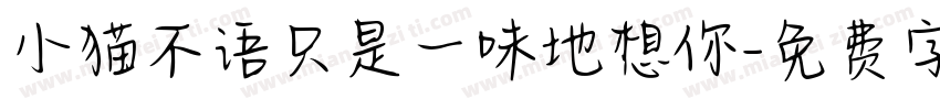 小猫不语只是一味地想你字体转换