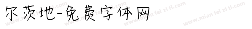 尔茨地字体转换