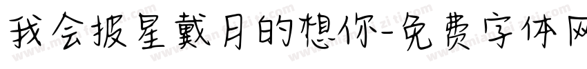 我会披星戴月的想你字体转换