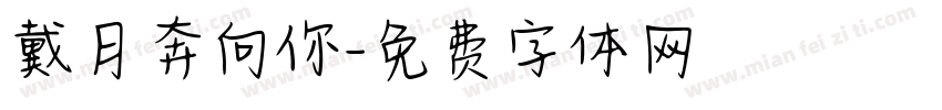 戴月奔向你字体转换