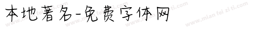 本地著名字体转换