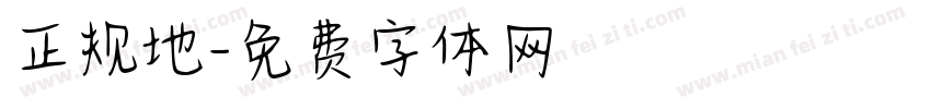 正规地字体转换